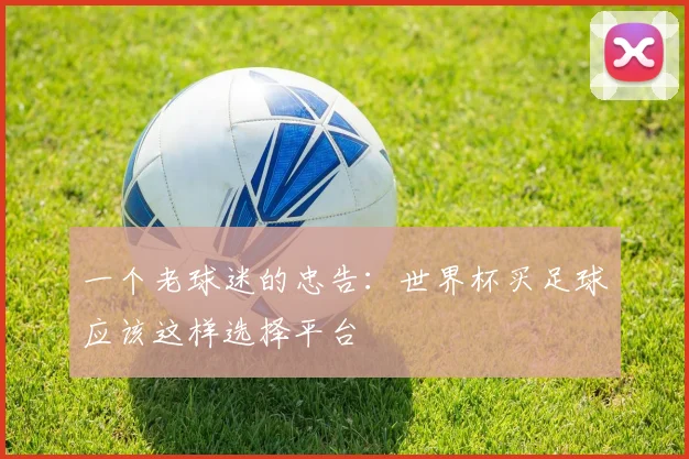 一个老球迷的忠告：世界杯买足球应该这样选择平台