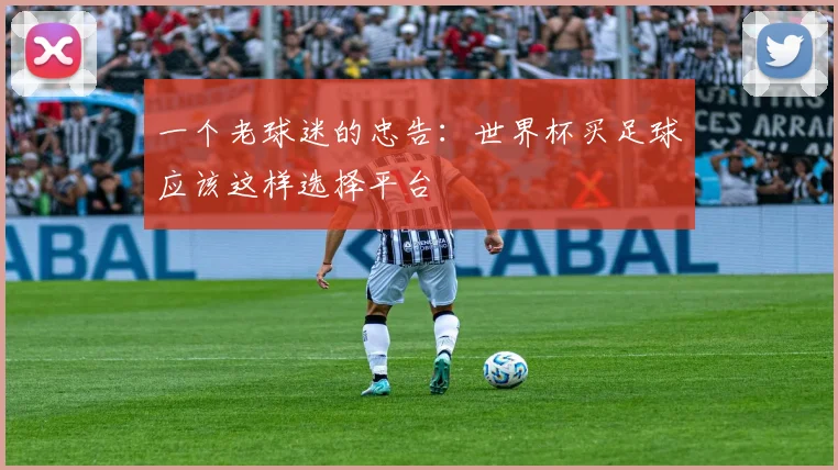 一个老球迷的忠告：世界杯买足球应该这样选择平台