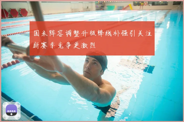 国米阵容调整升级锋线补强引关注新赛季竞争更激烈