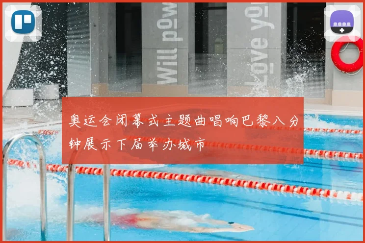 奥运会闭幕式主题曲唱响巴黎八分钟展示下届举办城市