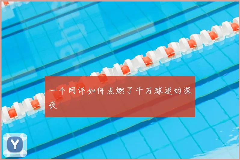 一个网评如何点燃了千万球迷的深夜