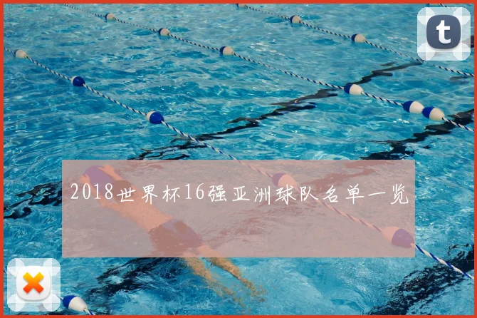 2018世界杯16强亚洲球队名单一览