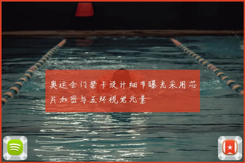 奥运会门禁卡设计细节曝光采用芯片加密与五环视觉元素