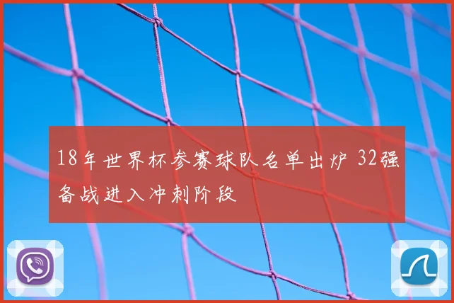 18年世界杯参赛球队名单出炉 32强备战进入冲刺阶段
