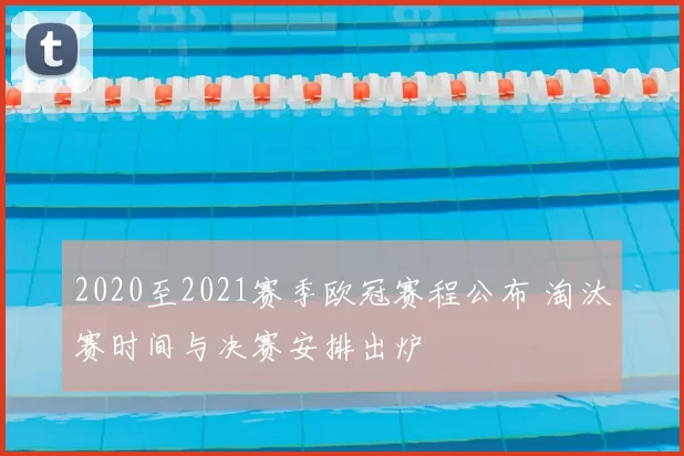 2020至2021赛季欧冠赛程公布 淘汰赛时间与决赛安排出炉