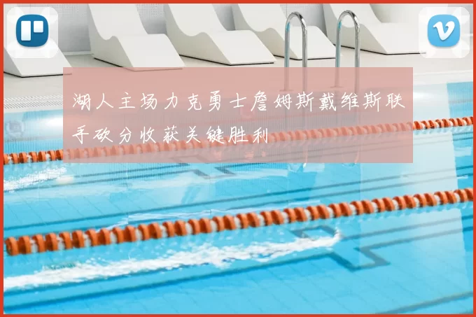 湖人主场力克勇士詹姆斯戴维斯联手砍分收获关键胜利