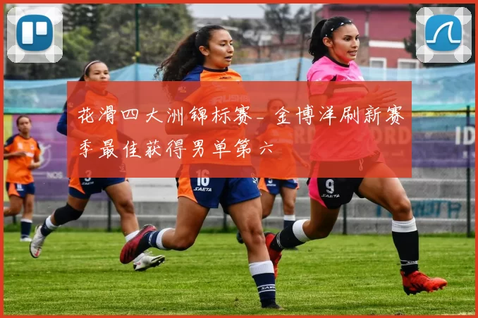 花滑四大洲锦标赛_ 金博洋刷新赛季最佳获得男单第六