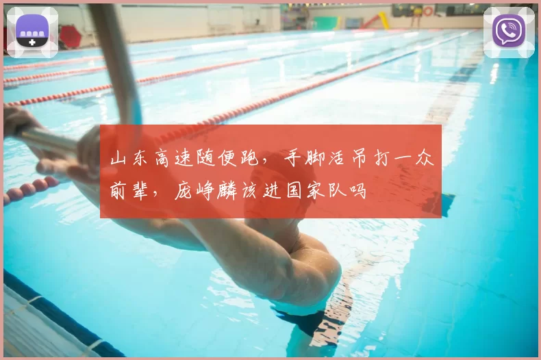 山东高速随便跑，手脚活吊打一众前辈，庞峥麟该进国家队吗