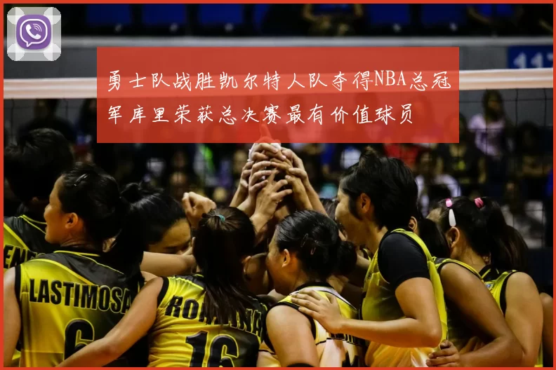 勇士队战胜凯尔特人队夺得NBA总冠军库里荣获总决赛最有价值球员