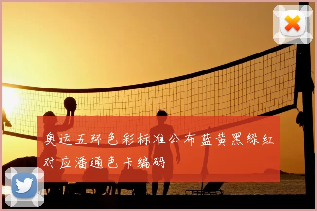 奥运五环色彩标准公布蓝黄黑绿红对应潘通色卡编码