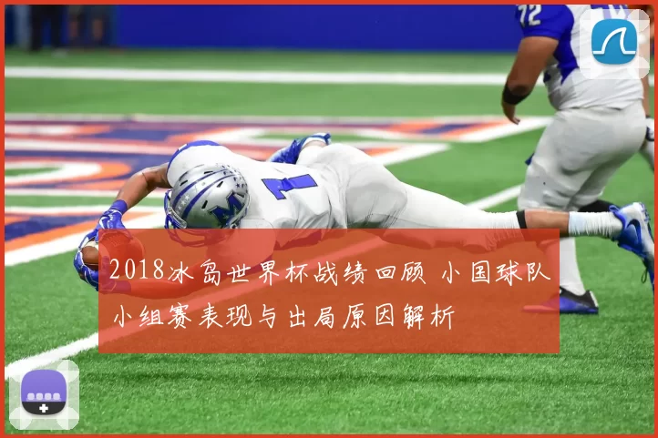2018冰岛世界杯战绩回顾 小国球队小组赛表现与出局原因解析