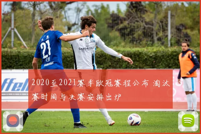 2020至2021赛季欧冠赛程公布 淘汰赛时间与决赛安排出炉