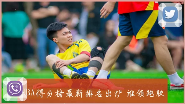 NBA得分榜最新排名出炉 谁领跑联盟得分王争夺战