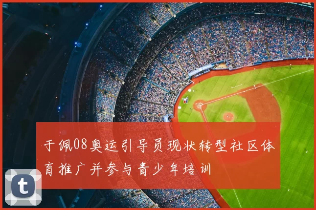于佩08奥运引导员现状转型社区体育推广并参与青少年培训