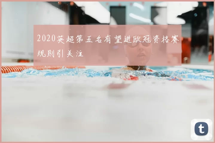 2020英超第五名有望进欧冠资格赛规则引关注