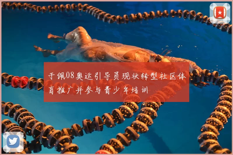 于佩08奥运引导员现状转型社区体育推广并参与青少年培训