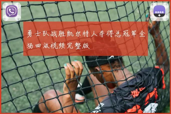 勇士队战胜凯尔特人夺得总冠军全场回放视频完整版