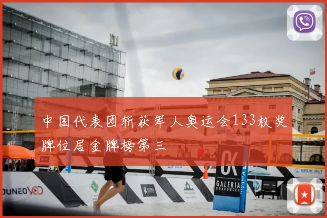 中国代表团斩获军人奥运会133枚奖牌位居金牌榜第三