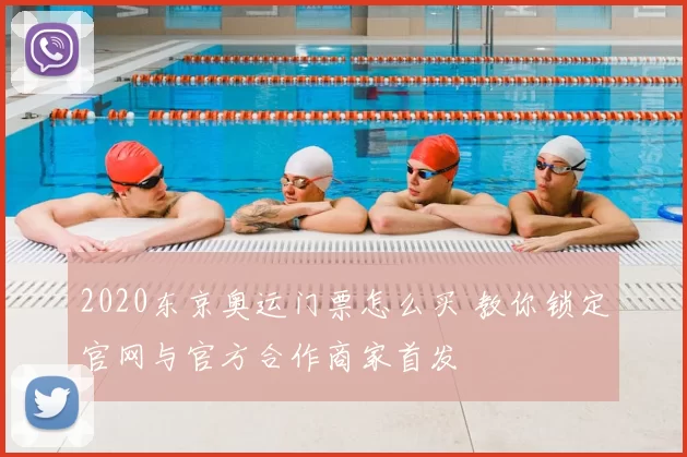 2020东京奥运门票怎么买 教你锁定官网与官方合作商家首发